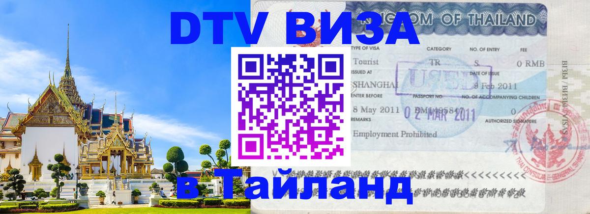 Оформить DTV визу в Тайланд Оформить DTV визу в Тайланд