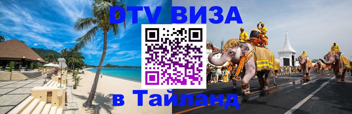 Стоимость и условия DTV визы — оформление в Таиланд под ключ - Королёв 