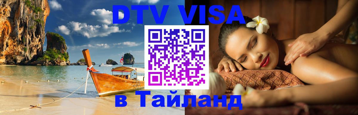 Сколько стоит виза DTV в Тайланд 